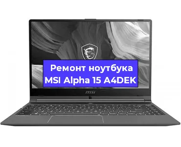 Ремонт ноутбуков MSI Alpha 15 A4DEK в Ростове-на-Дону
